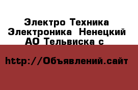 Электро-Техника Электроника. Ненецкий АО,Тельвиска с.